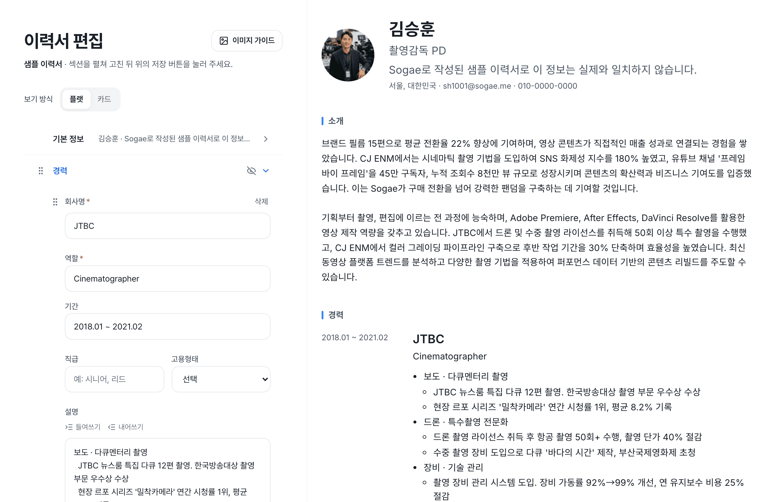 이력서 에디터 화면. 왼쪽에 경력을 적으면 오른쪽 미리보기에 바로 반영돼요. 김승훈, 촬영감독 PD의 샘플 이력서(실제 인물 정보 아님)