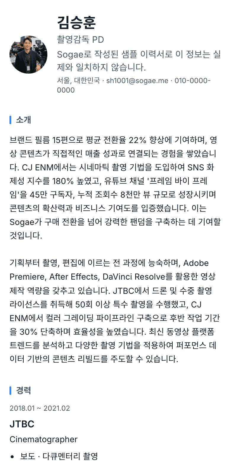 같은 이력서를 휴대폰에서 연 화면. 김승훈, 촬영감독 PD의 샘플 이력서(실제 인물 정보 아님)